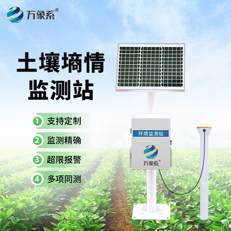 深耕土壤監測！十層管式墑情監測站，精準守護每一寸耕地肥力