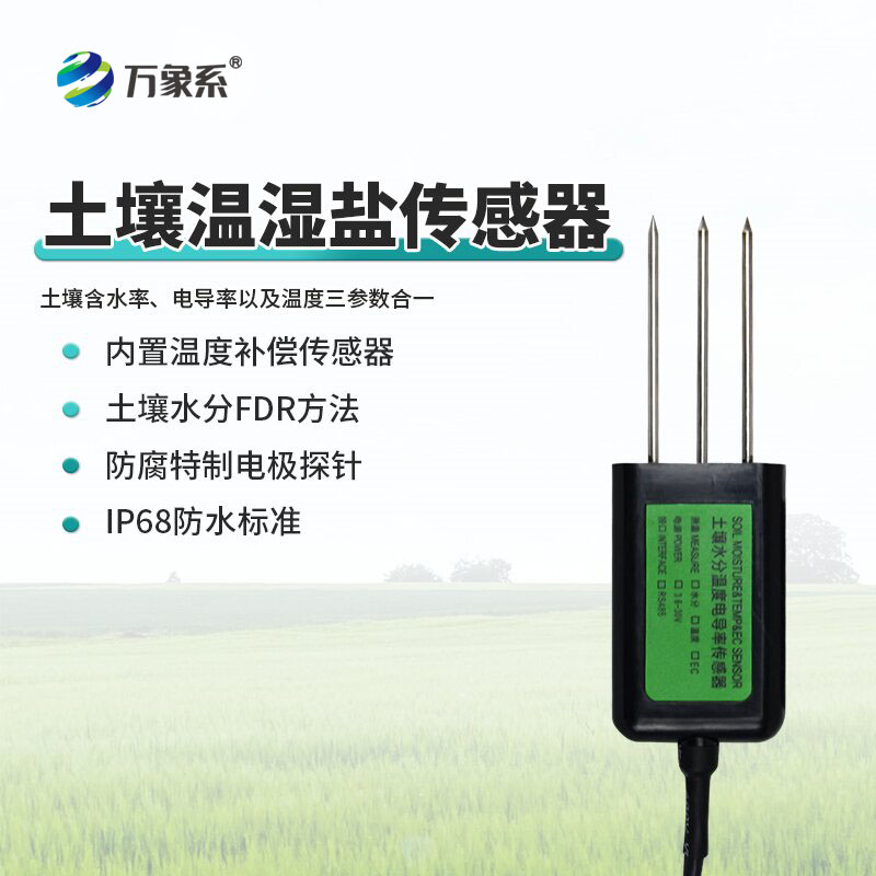 土壤溫濕鹽傳感器：守護土壤健康，助力綠色種植