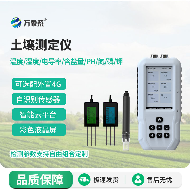 揣在口袋里的土壤偵探，便攜式多參數(shù)測定儀省心又實用