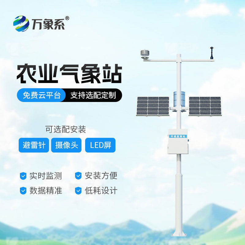 農業生態氣象站：讀懂田間氣象，守護豐收希望