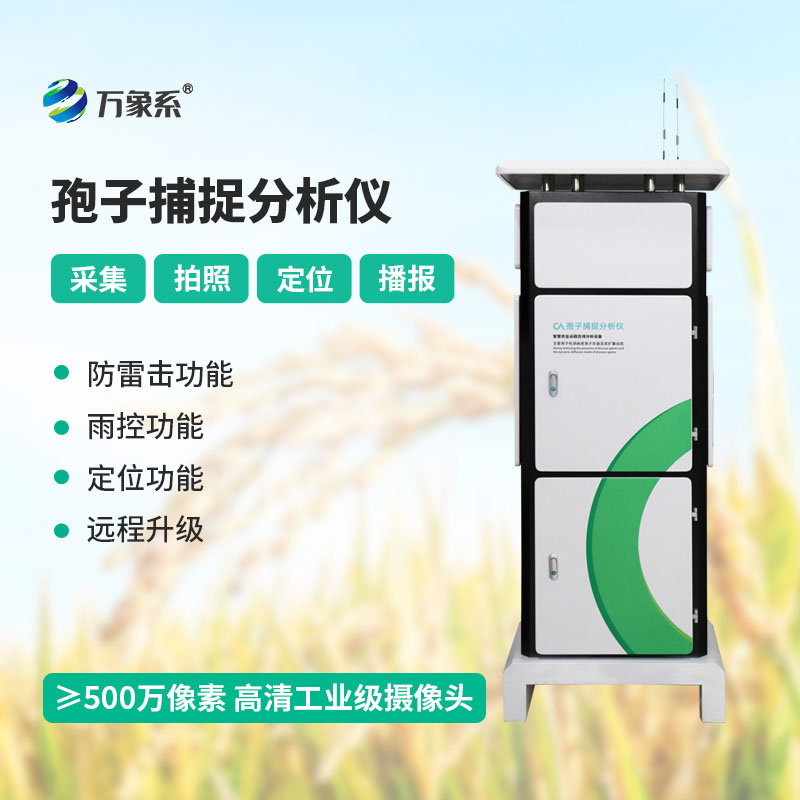 一鍵捕孢、精準(zhǔn)預(yù)警，智能孢子捕捉分析儀幫農(nóng)戶遠(yuǎn)離作物病害煩惱