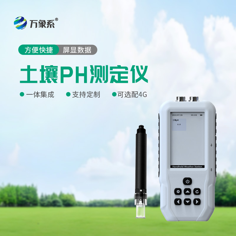 土壤PH檢測(cè)儀：讀懂土壤狀況脾氣的便捷小幫手
