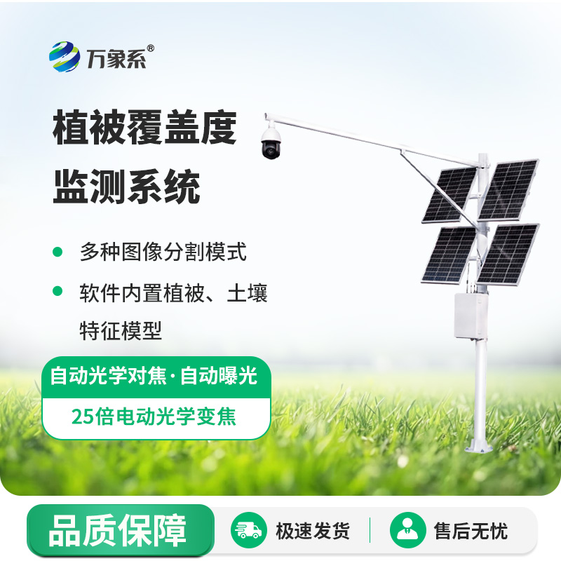 植被覆蓋度監測系統：讓植被監測變得高效又精準