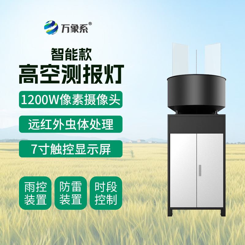 智能款高空測報燈：高空捕捉害蟲信息
