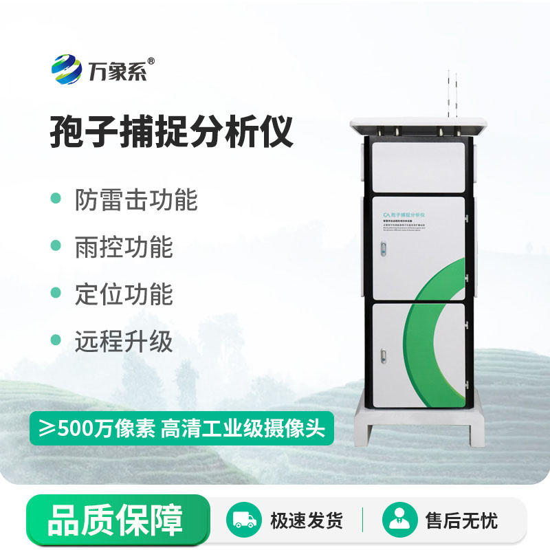 捕捉孢子蹤跡，預判病害趨勢，全自動孢子捕捉分析儀為作物保駕護航