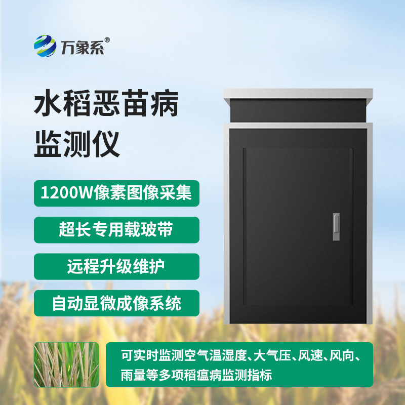 告別惡苗病困擾，水稻惡苗病監測儀幫稻農省工又保產