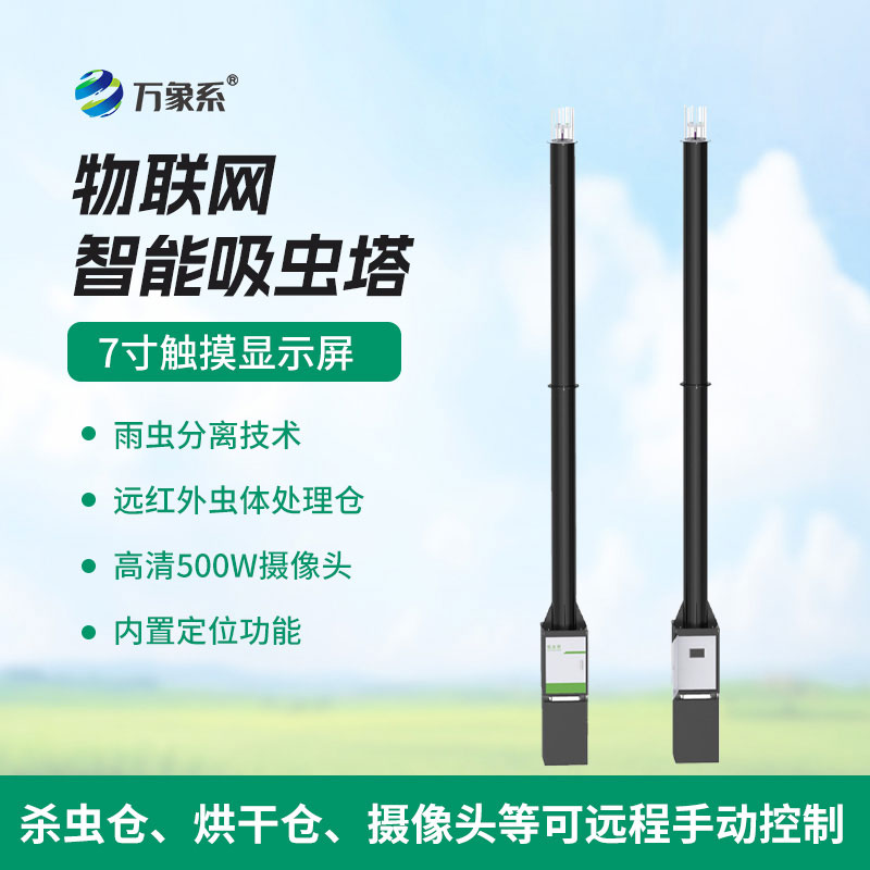 實時值守農田，蟲情識別吸蟲塔精準破解蟲害防控難題