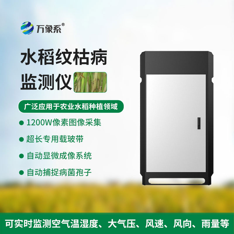 紋枯病監測儀以科技控病害，讓農作物遠離紋枯病侵擾