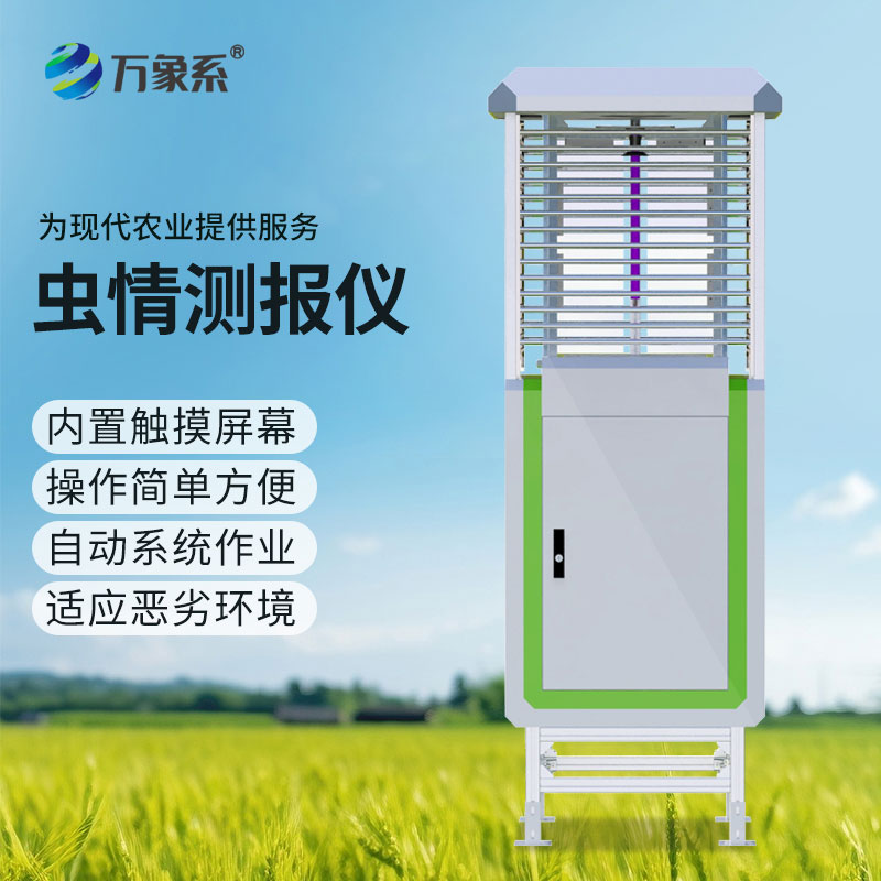 科研款蟲情測報儀：專業精準測報，助力農林植?？茖W研究