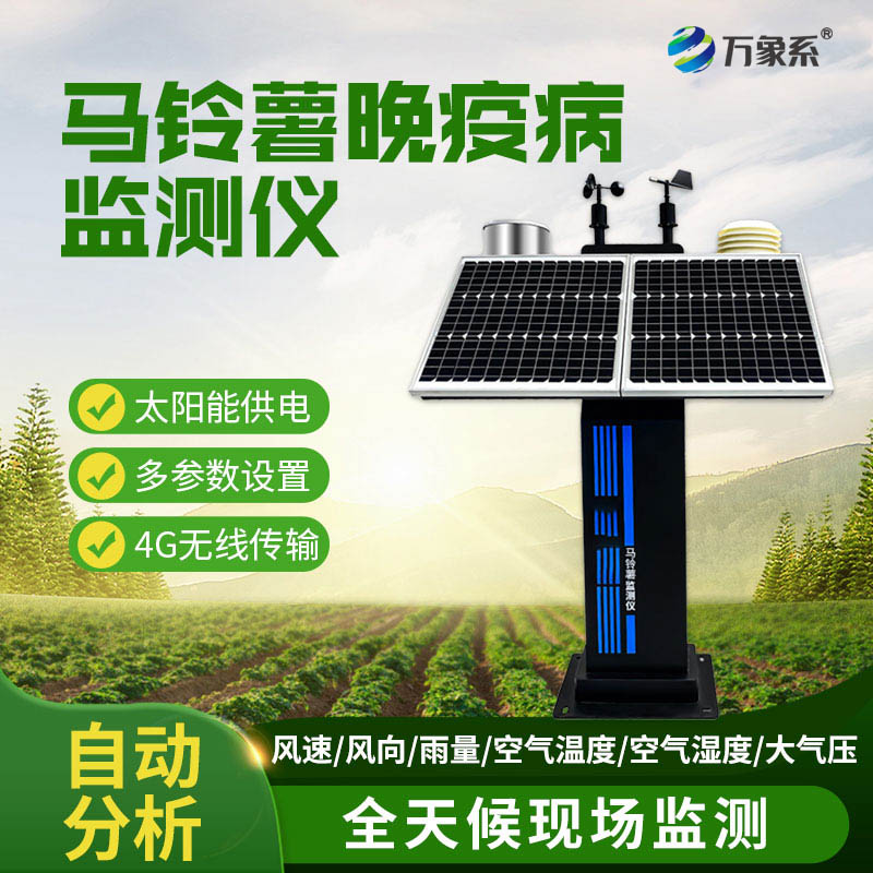 早察晚疫隱患，馬鈴薯晚疫病監測儀讓馬鈴薯種植少得病、多穩產