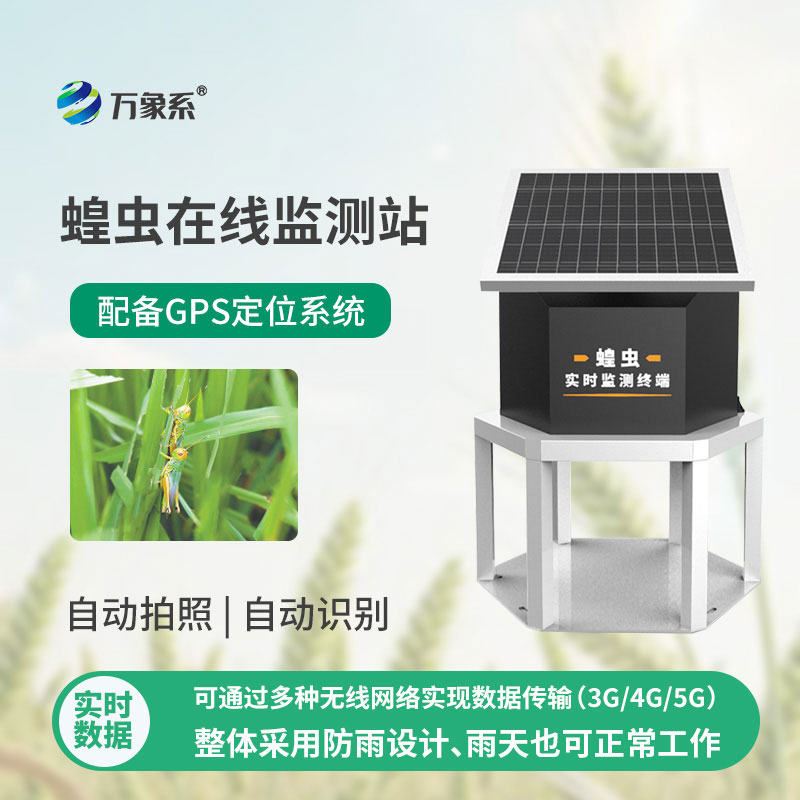 精準預判蝗蟲隱患，蝗蟲實時監測預警站讓蝗災防控不再被動