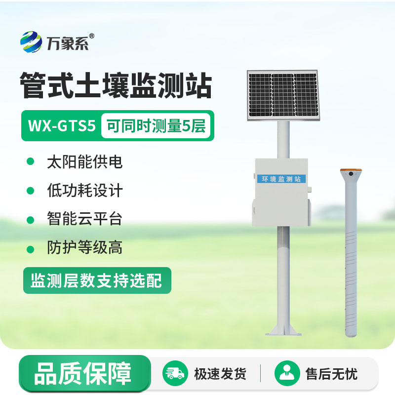 深層感知土壤墑情，管式土壤墑情自動監測站讓農業種植告別憑經驗